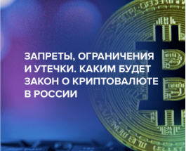 Новый российский закон о регулировании крипто валюты.
