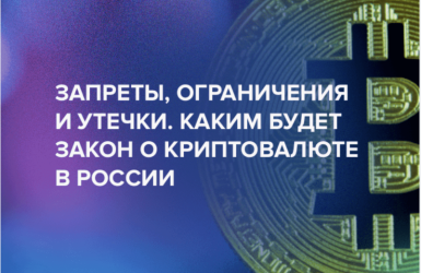 Новый российский закон о регулировании крипто валюты.