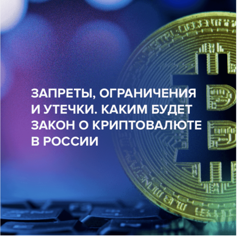 Новый российский закон о регулировании крипто валюты.